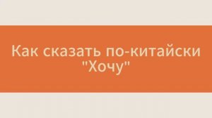 想 / 要 / 想要 | Как сказать «хочу» по-китайски?