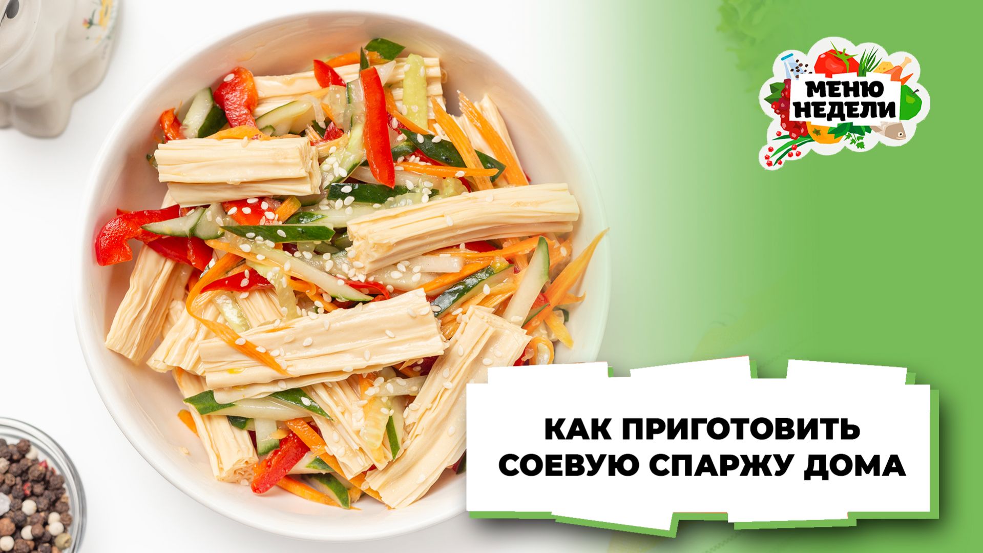 💥Соевая спаржа в домашних условиях | Меню недели | Кулинарная школа