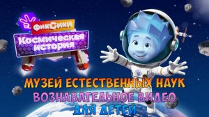 ФИКСИКИ Космическая История ➤ Музей Естественных Наук  ➤ Познавательное Видео Для Детей