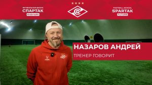 Андрей Назаров - Тренер рассказывает о своем опыте
