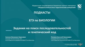 Биология ЕГЭ. Подкаст №6 - задания на поиск последовательностей (линия 27).