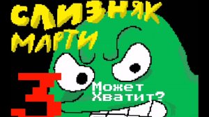 Слизняк Марти 3 - Босс Ушной Серы(АНИМАЦИЯ)