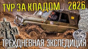 ТУР ЗА КЛАДОМ 2026 ☾☼ Трёхдневная экспедиция по дремучим лесам и болотам