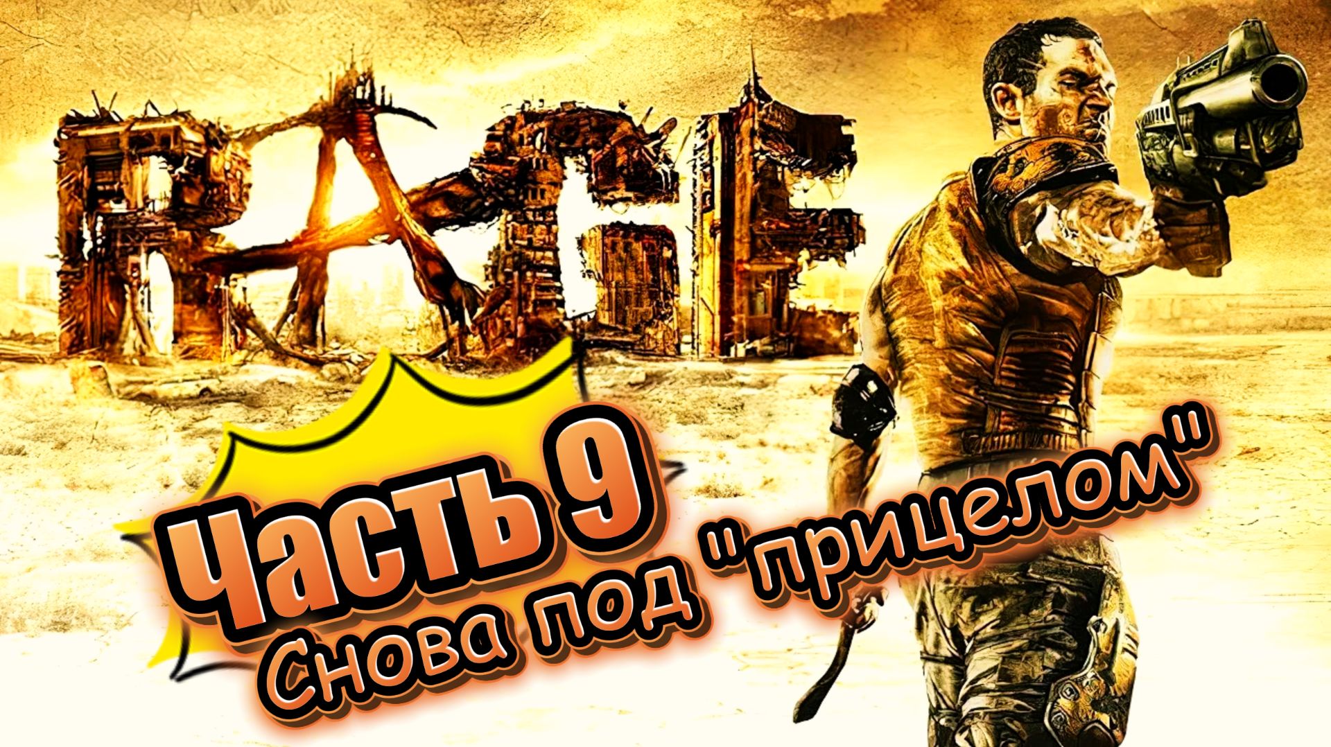 Rage часть 9 (прохождение)