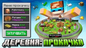 Майнкрафт, но Мы Прокачали ДОРОГУЮ ДЕРЕВНЮ  Эксклюзив [Сюжет: Прохождение] + Фиксплей |MrLololoshka