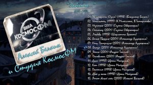 Алексей Белкин и ВИА КосмосФМ - Забытое... (1998-2001)