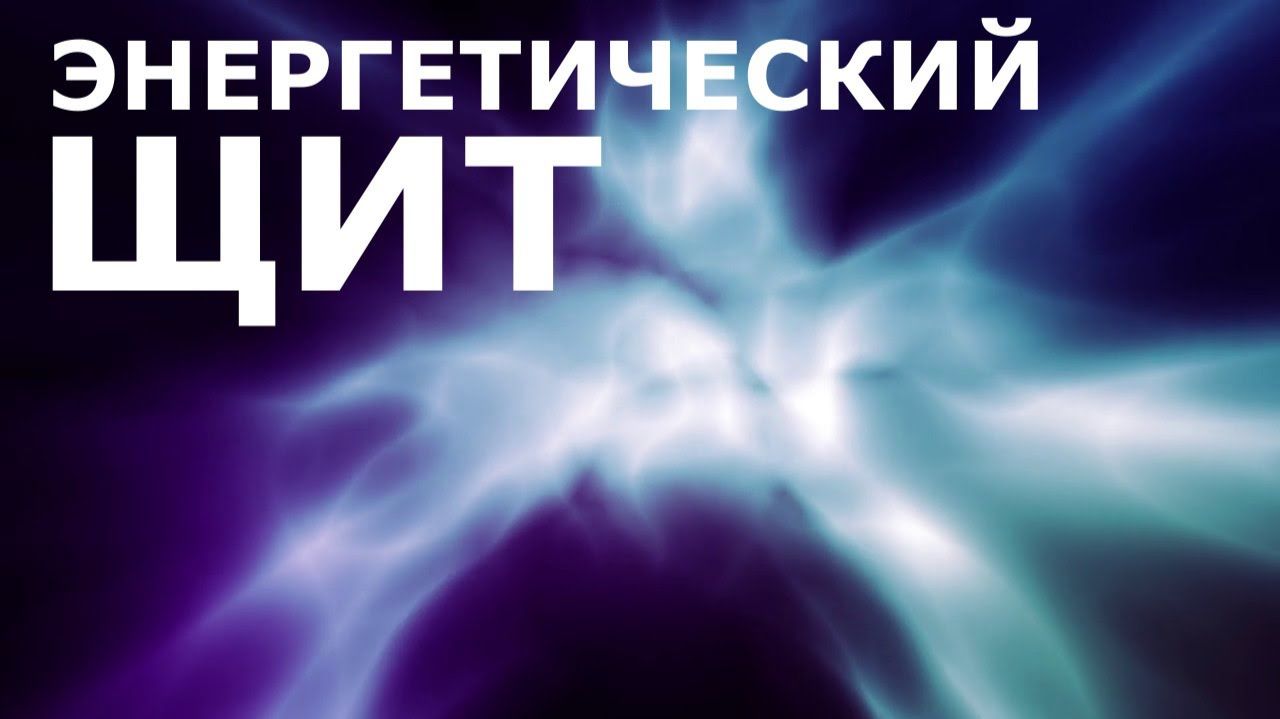 Энергетический щит | Саблиминал
