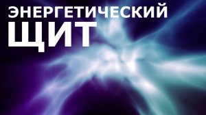Энергетический щит | Саблиминал