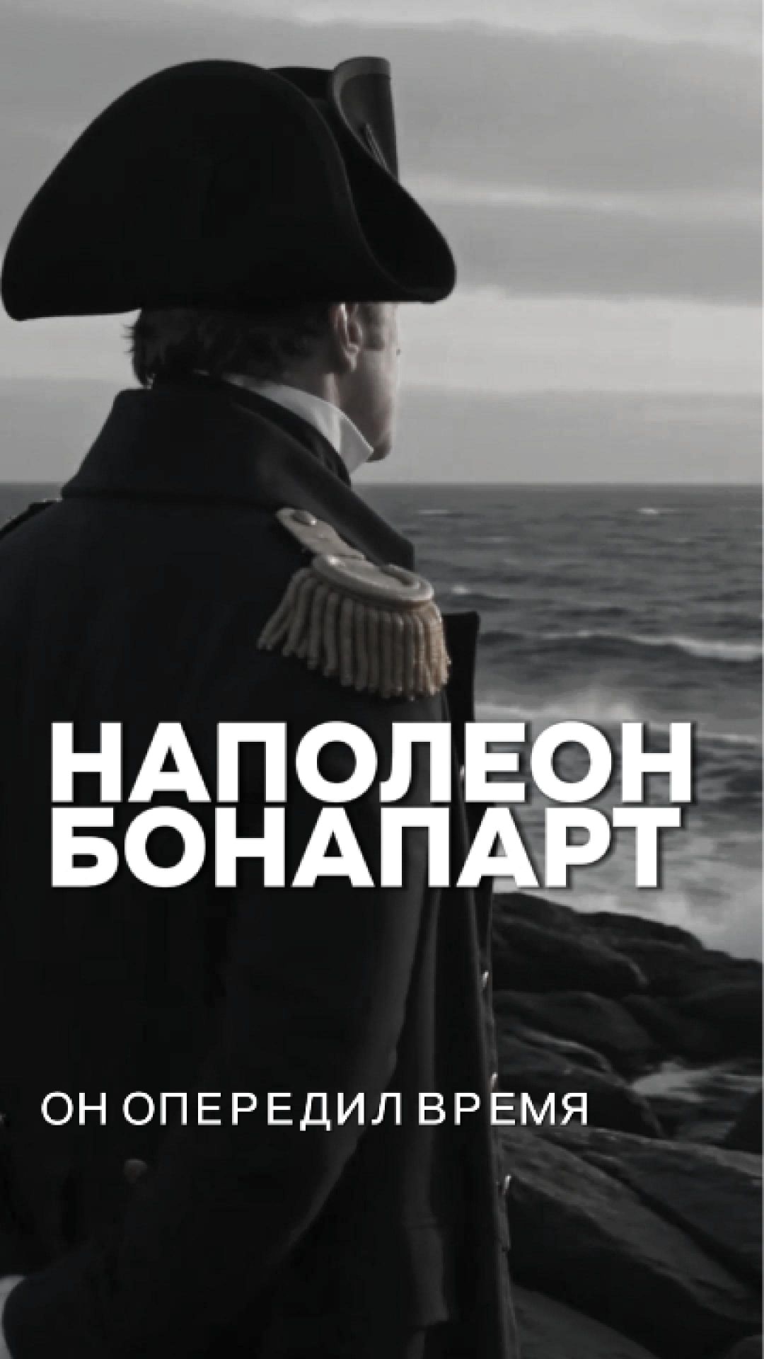 Наполеон Бонапарт | Он опередил время | Исторический шортс
