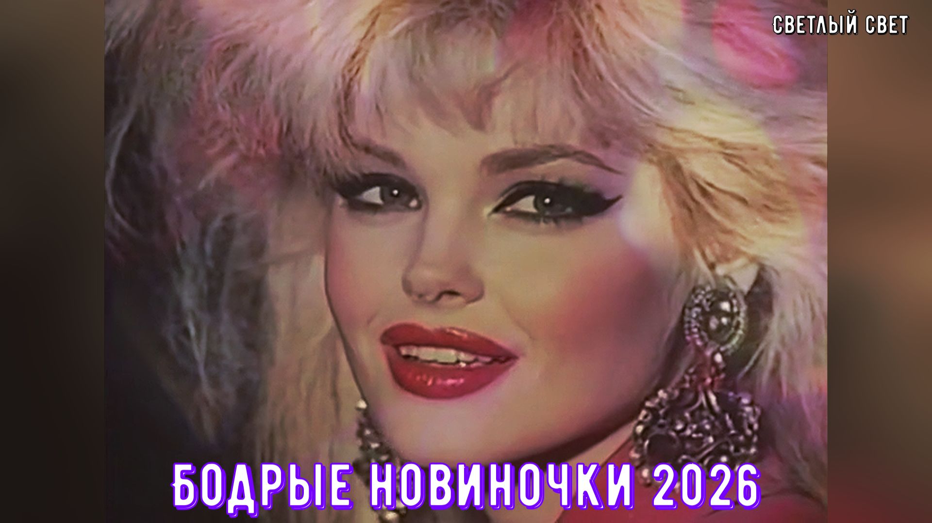 Сборник песен новинки 2026 Светлый свет
