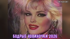 Сборник песен новинки 2026 Светлый свет