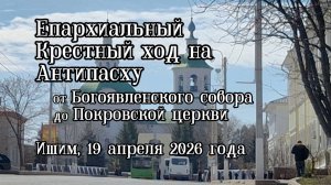 2026_04_19 - Ишим - Крестный ход на Антипасху