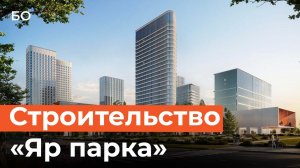 Каким будет кластер «Яр парк»? Раскрываем особенности нового комплекса