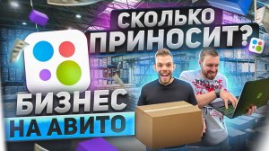 Бизнес на авитоКак заработать на авито Как продавать на авито Товарный бизнес