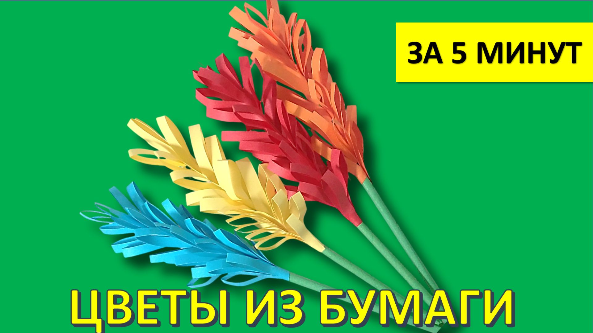 Как сделать ЦВЕТЫ из бумаги за 5 минут: Самый простой способ (DIY)