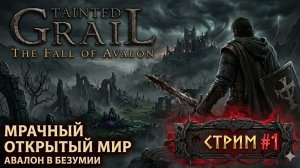 TAINTED GRAIL: The Fall of Avalon — Мрачный открытый мир и проклятие Авалона 🗡️ Стрим #1