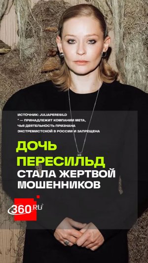 Мошенники пытались атаковать дочку актрисы Юлии Пересильд — Машу