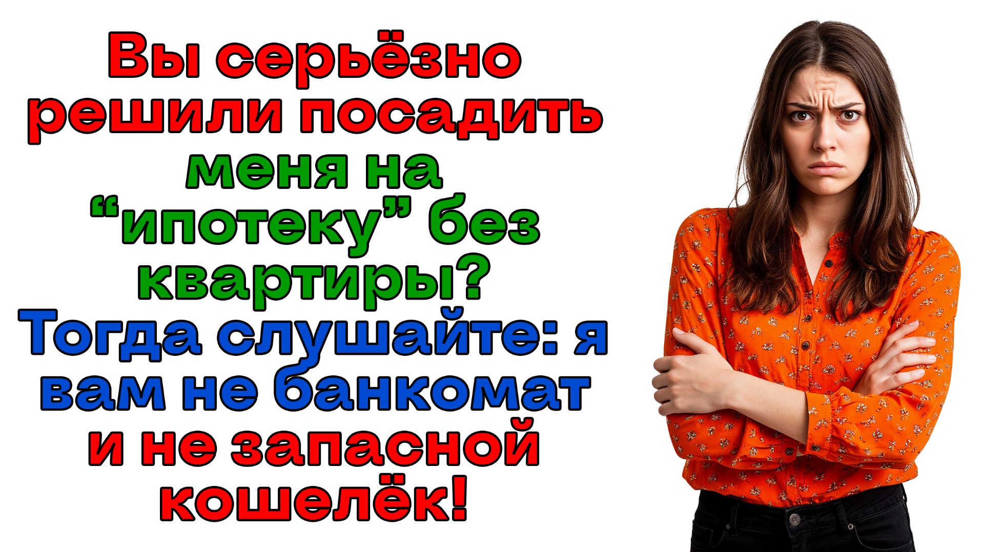 Ипотека на наследство? Банкомат закрылся, прощайте!| Истории из жизни | Женские истории|Аудиорассказ