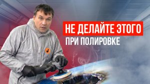 Как ПОЛИРОВАТЬ автомобиль и избежать ошибок. Инструкция для начинающих и профессионалов