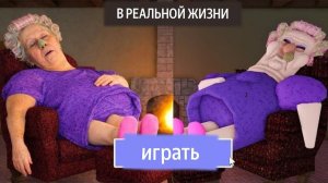 Побег ИЗ ДОМА СВАРЛИВОЙ БАБУШКИ В РЕАЛЬНОЙ ЖИЗНИ OBBY - Roblox Страшное