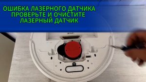 ОШИБКА ЛАЗЕРНОГО ДАТЧИКА РОБОТ ПЫЛЕСОС