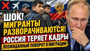 ШОК! Мигранты разворачиваютс РОССИЯ ТЕРЯЕТ КАДРЫ Неожиданный поворот в миграции