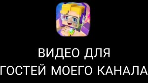 ВИДЕО ДЛЯ ГОСТЕЙ Blockman Go BedWars