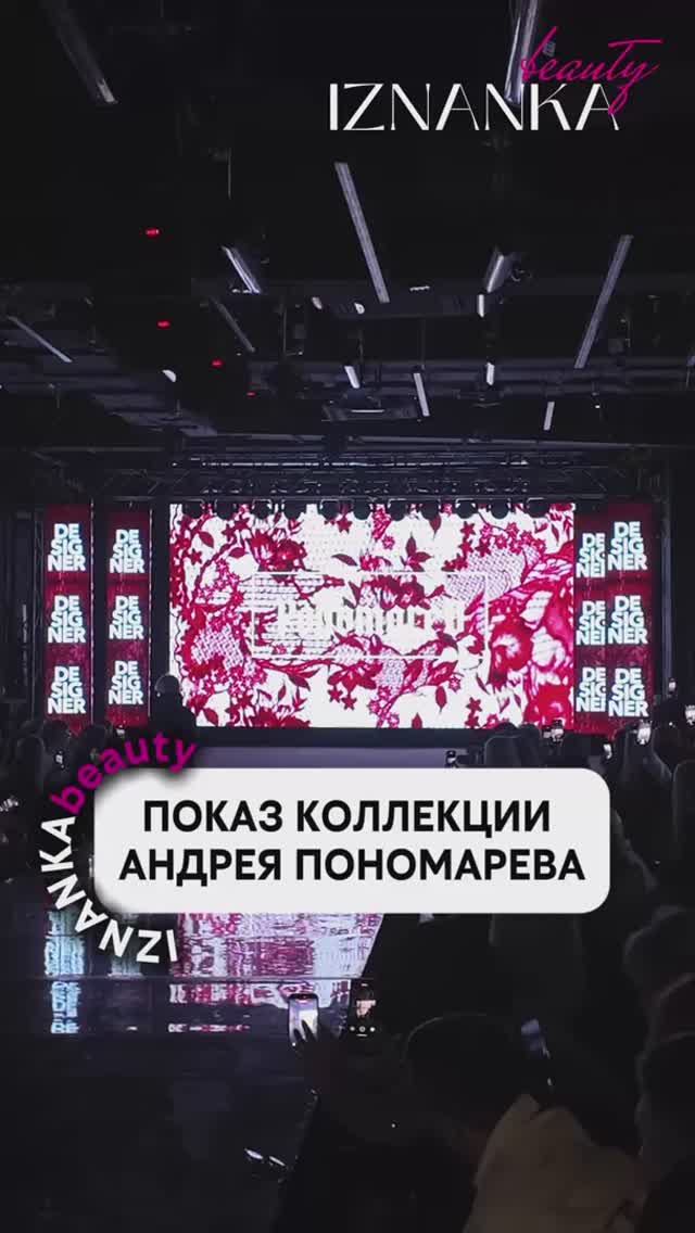 Показ коллекции Андрея Пономарева