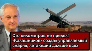 Сто километров не предел! «Калашников» создал управляемый снаряд, летающий дальше всех