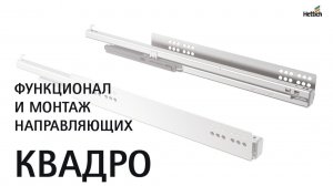 Функционал и монтаж направляющих Квадро (Quadro)