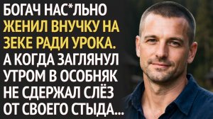 Богач НАС ЛЬНО женил ВНУЧКУ на ЗЕКЕ ради урока. Заглянув в особняк утром ЗАРЫДАЛ от увиденного...