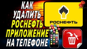 Как Удалить Роснефть приложение на Телефоне на Андроиде