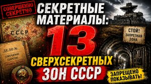 13 секретных зон СССР