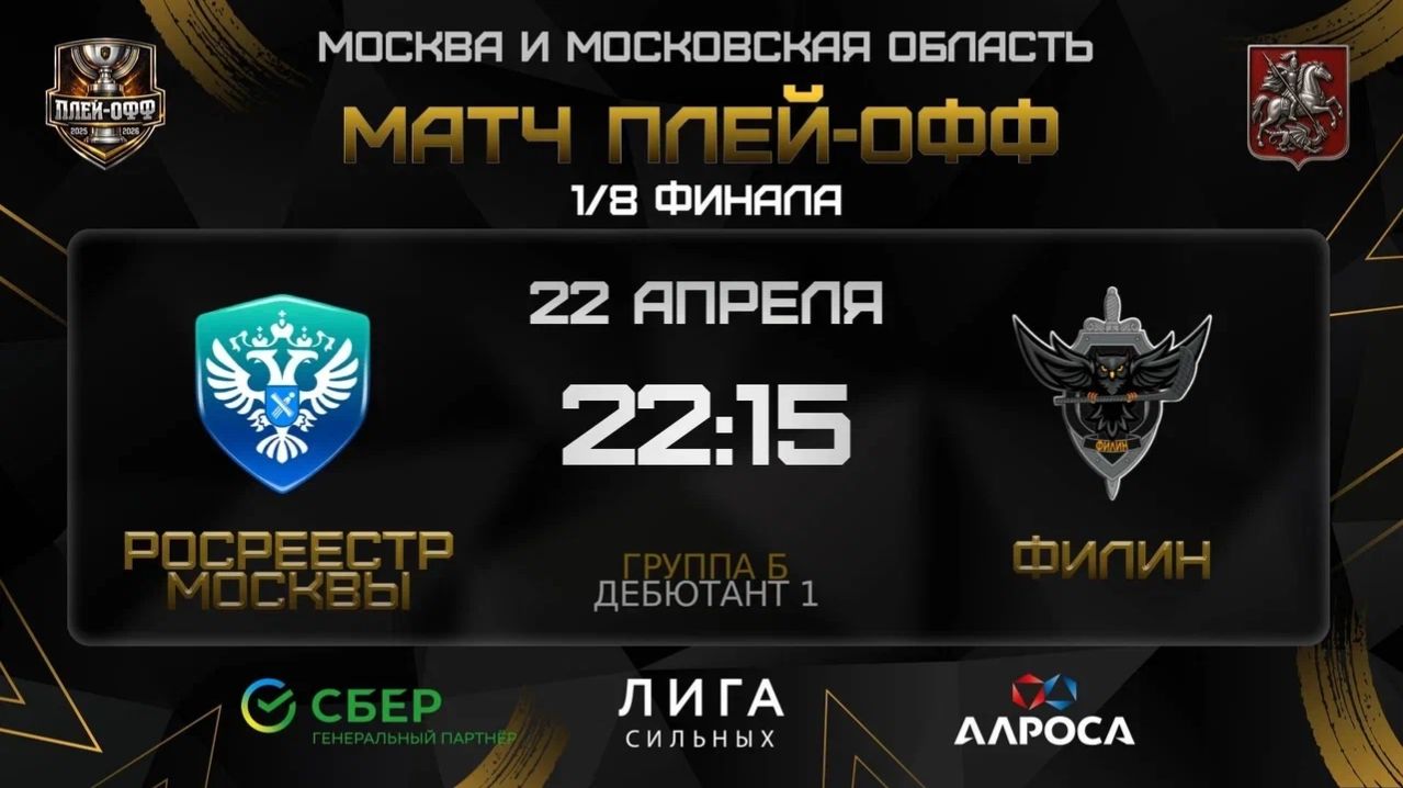 ОБЗОР МАТЧА РОСРЕЕСТР МОСКВЫ - ФИЛИН | 22.04.26 | ОХЛ МОСКВА | ДИВИЗИОН ДЕБЮТАНТ 1