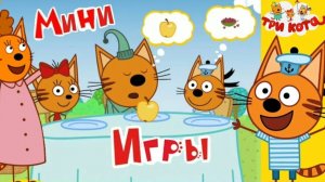 Три кота и кошечка! Мини игры для детей!