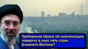 Требование Ирана об компенсации повергло в ужас пять стран Ближнего Востока