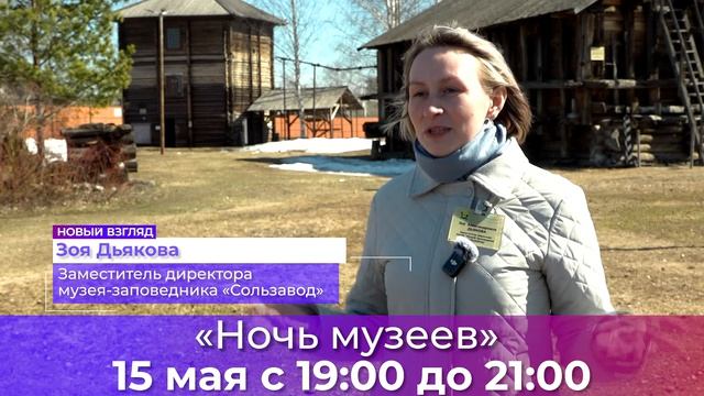Курс на ночь музеев_22.04.2026_СольТВ
