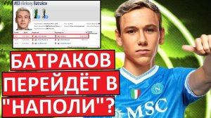 Батраков перейдёт в "Наполи"? Станет звездой в Италии?