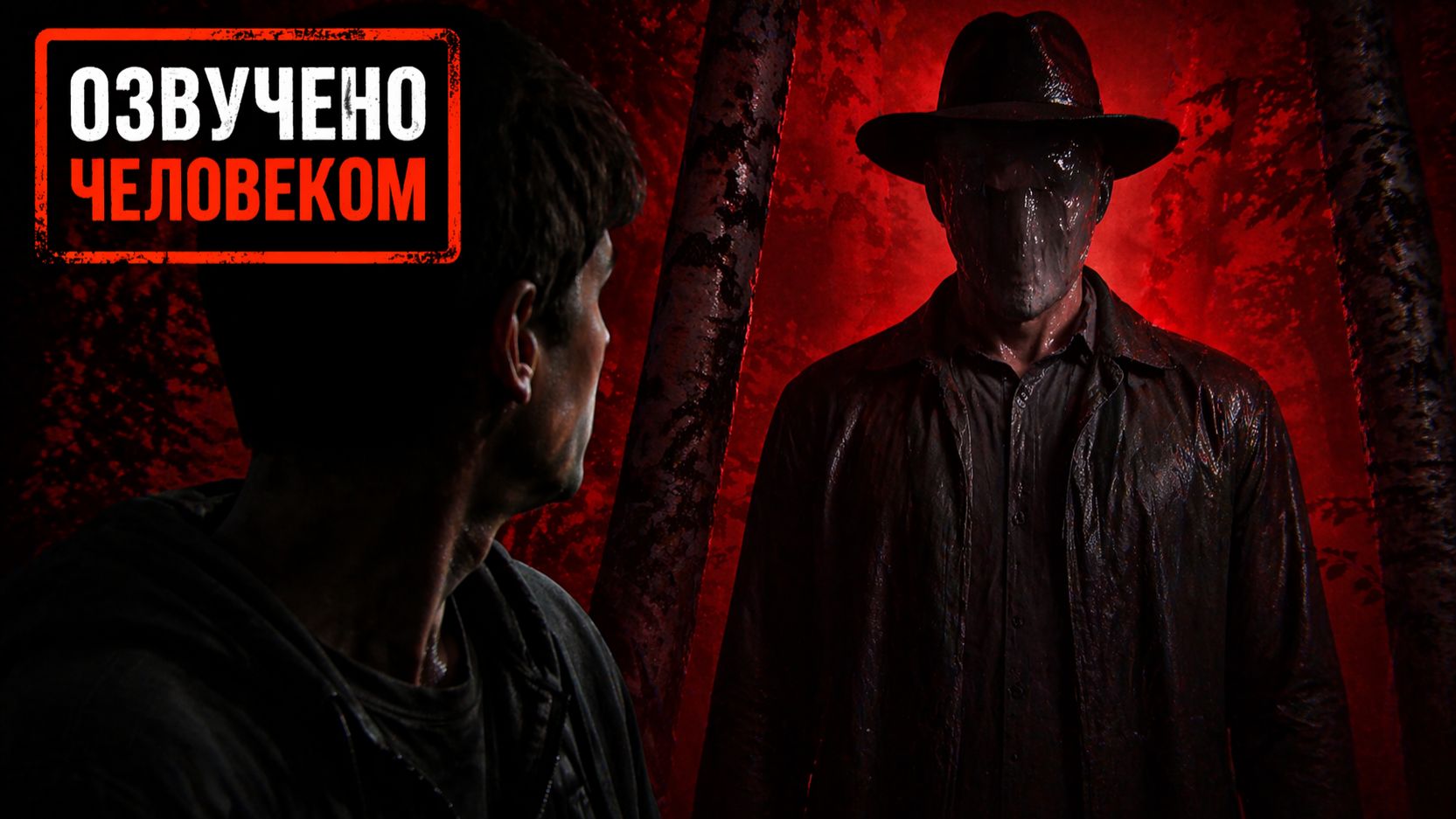 Страшные истории на ночь - Не та частота