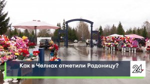 Как в Челнах отметили Радоницу?