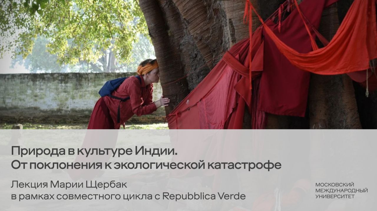 Природа в культуре Индии. От поклонения к экологической катастрофе. Лекция Марии Щербак
