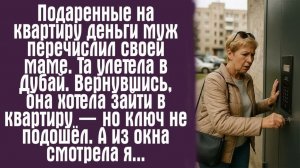 Истории из жизни / Жизненные истории / Слушать Подаренные на квартиру деньги муж перечислил своей