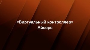 «Виртуальный контроллер» Айсорс