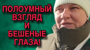 ПОЛОУМНЫЙ ВЗГЛЯД И БЕШЕНЫЕ ГЛАЗА. ОЛЬГА ИЗ ЗАУРАЛЬЯ. ОБЗОР.