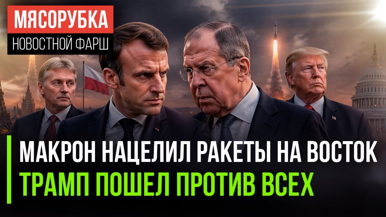 Ядерный покер Макрона: Франция и Польша играют с огнём, Кремль предупреждает