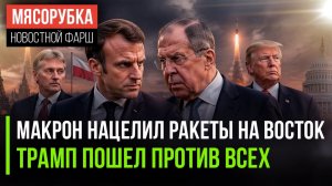 Ядерный покер Макрона: Франция и Польша играют с огнём, Кремль предупреждает