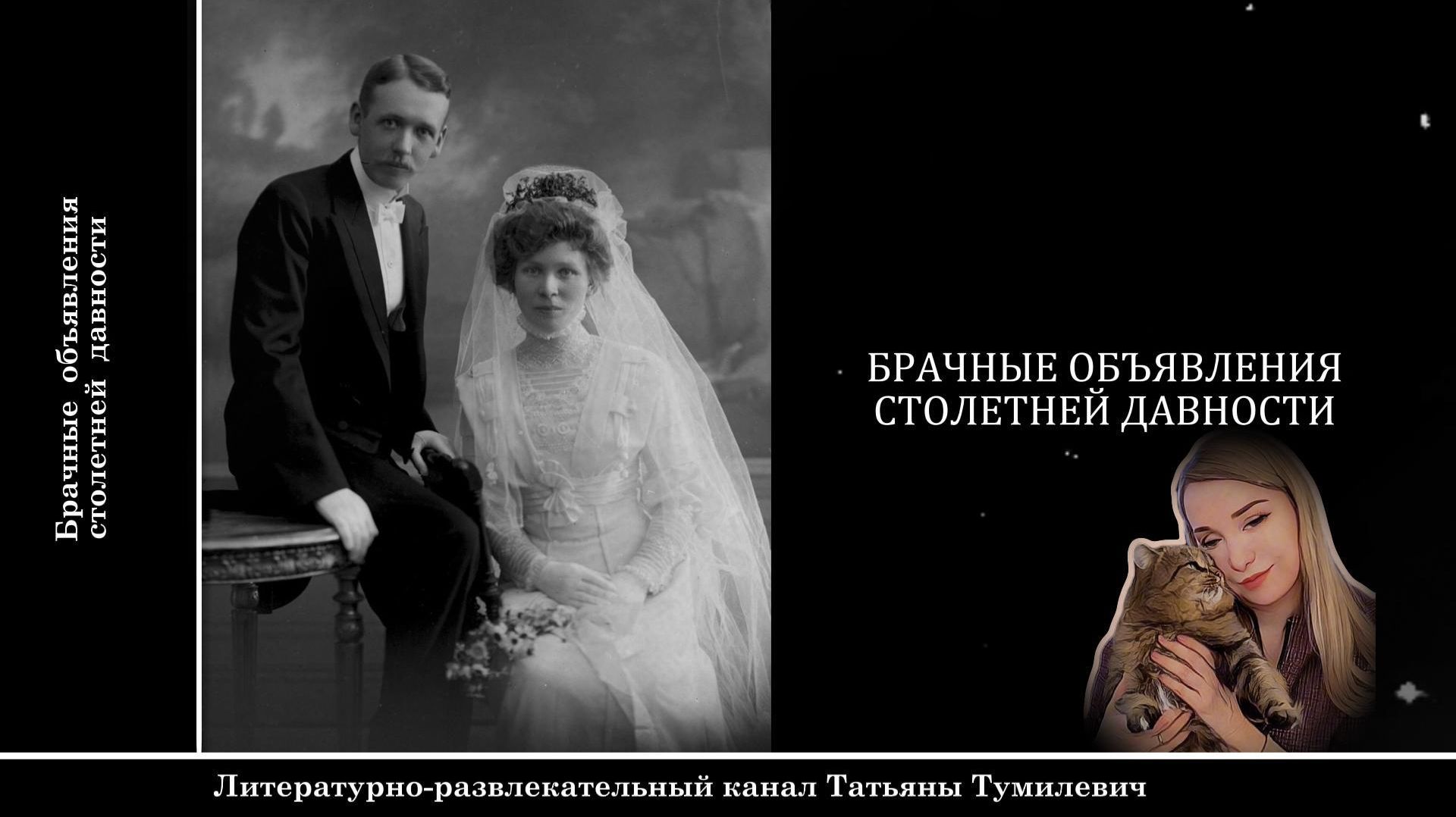 Брачные объявления столетней давности. Выпуск 1.