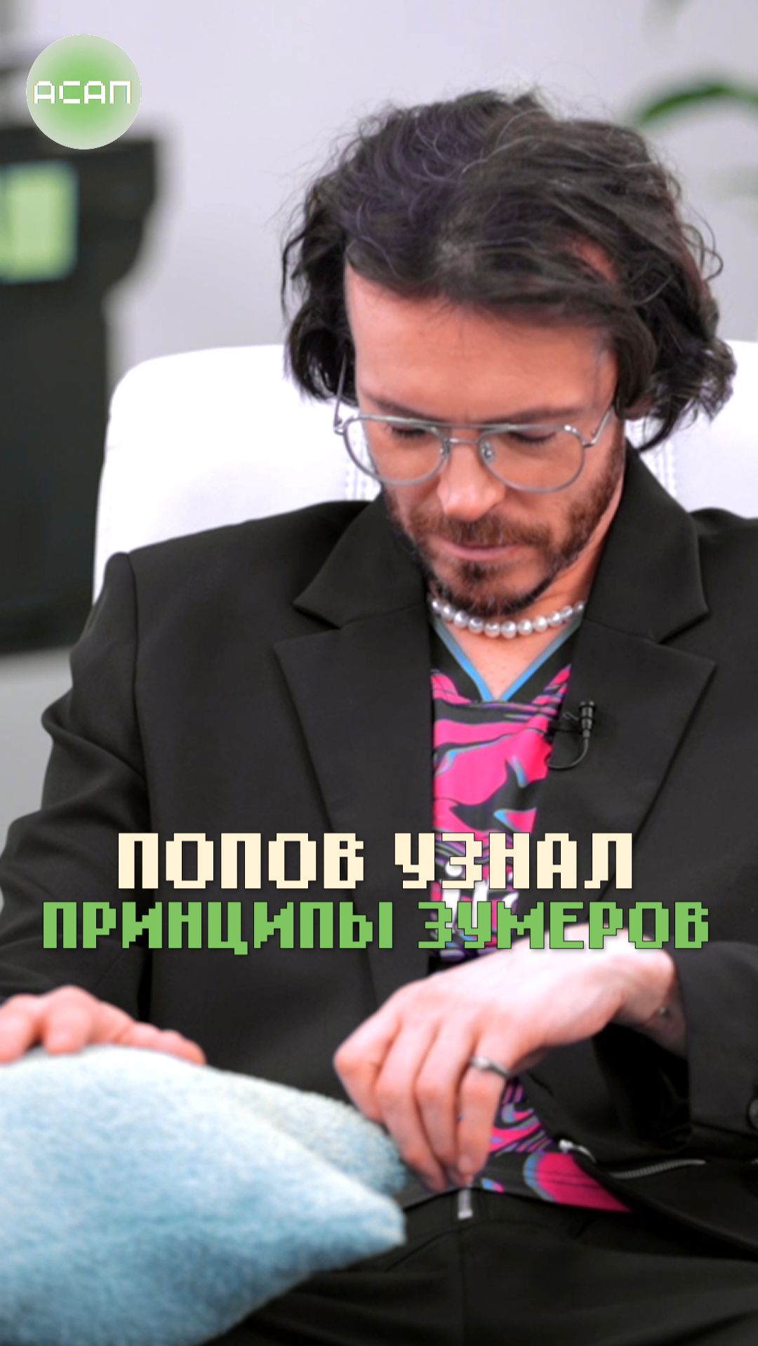 Арсений Попов против своей воли узнал топ-3 принципа зумеров