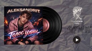 ALEKSANDRIT — Голос улиц 2026 (Official Lyric Video)
