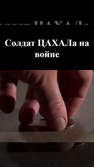 Солдат цахал на войне